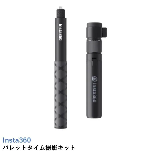 Insta360 バレットタイム撮影キット 【X4】【X3】【ONE RS (ツイン/4K)】【ONE X2】【ONE R】【ONE X】【ONE】国内正規品