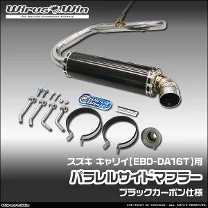 WirusWin ウイルズウィン スズキ キャリイ（キャリー）用 パラレルサイドマフラー 車体型式：EBD-DA16T エンジン型式：R06A SUS304 ステンレス製 バッフル (消音用パーツ) 標準装備 《北海道 沖縄 離