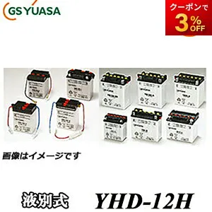 【返品交換不可】YHD-12H-GY GS YUASA バッテリー 二輪車 オートバイ 12V解放式タイプ 他商品との同梱不可商品