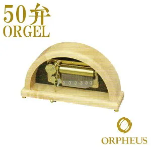 50弁オルゴール EX248DFGH オルフェウス ORPHEUS オルゴール ORGEL music box 送料無料