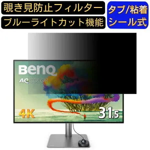 BenQ AQCOLOR PD3220U 向けの 31.5インチ 16:9 覗き見防止 フィルター プライバシーフィルター パソコンPC モニター 液晶保護フィルム 覗き見防止シート ブルーライトカット 反射防止 セキュリティー