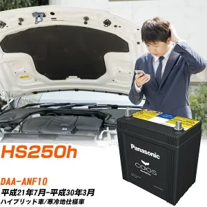 レクサス HS250h 対応 バッテリー ANF10 H21/7-H30/3 寒冷地仕様車 パナソニック カオス 車 カーバッテリー N-S55D23R/H2 【H04006】