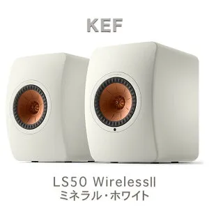 KEF LS50 Wireless 2 Mineral White(ミネラルホワイト) ワイヤレス HiFi スピーカー ペア