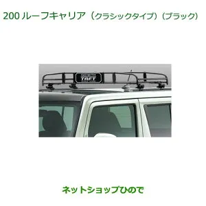 大型送料加算商品 ●純正部品ダイハツ タフトルーフキャリア クラシックタイプ ブラック純正品番 08300-K2013【LA900S LA910S】※200