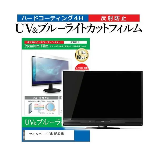 ツインバード VB-BB321B (32インチ) 保護 フィルム カバー シート ブルーライトカット 反射防止 指紋防止 テレビ用 液晶保護フィルム 互換品