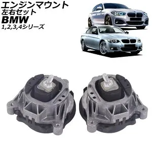 エンジンマウント BMW 3シリーズ F30/F31/F34 335i/340i 2012年～2019年 左右セット 入数：1セット(左右) Engine mount