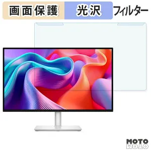 【ポイント2倍】 取り外し簡単 DELL S2725DSM / S2725DC ブルーライトカット フィルター 光沢仕様 液晶保護 プロテクター