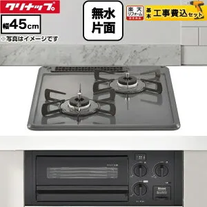 【工事費込セット（商品＋基本工事）】 [ZGCNL4R16AKE-E-13A] グリル付2口ガスビルトインコンロ クリナップ 45cmビルトインコンロ 水無し片面焼グリル 幅45cm グレー 【楽天リフォーム認定商品】【