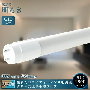 LED蛍光灯 20W形 直管 58cm グロー式工事不要 T8 高輝度1800lm 消費電力9W G13口金 直管LED蛍光灯 20w形 FL20 FLR20 LED 蛍光灯 20W 直管 LED直管蛍光灯 580MM 直管LEDランプ 20形 20型 直管 蛍光灯 LED蛍光管 LEDラ