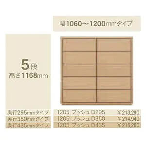 コモ 1205プッシュ5段チェストH1168奥行3タイプ：295/350/435mm幅：300~600mm(1cm単位でオーダー可能)カラー：9色対応送料無料(玄関前配送)北海道・沖縄・離島は除く