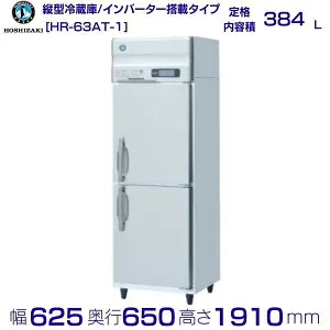 ホシザキ 業務用冷蔵庫 HR-63AT-1｜内容積 384L｜単相100V｜外形寸法 幅625×奥行650×高さ1910mm｜ 厨房 店舗用 別料金にて 設置 入替 回収 処分 廃棄 クリーブランド