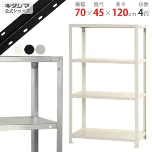 スチールラック 幅70 奥行45 高さ120cm 4段 ホワイト ブラック 亜鉛メッキ スマートラック NSTR-447 耐荷重40kg/段 スチール棚 棚 ラック スリム 収納棚 収納ラック オープンラック スチールシェル