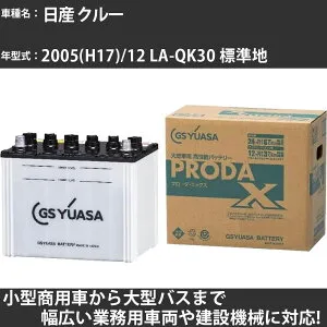 カーバッテリー 日産 クルー 2005(H17)/12 LA-QK30 標準地 2000cc GSユアサ PRX-90D26R PRODA X 業務用車両 【大型直送品】【H31006】