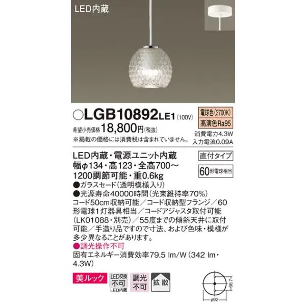 【法人様限定】パナソニック LGB10892LE1 LED小型ペンダント 電球色 美ルック ガラスセード 拡散タイプ 60形