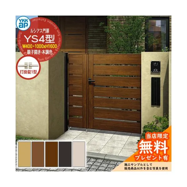 【無料★特典付】門扉 ルシアス門扉 YS4型 親子開き・門柱セット 木調色 04・10-16(W400・1000×H1600) YKKap UME-V-YS4 横スリット 打掛錠1型付 W03型後継品