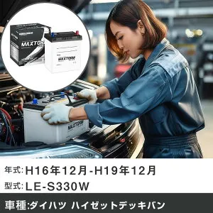 車 バッテリー ダイハツ ハイゼットデッキバン H16年12月-H19年12月 LE-S330W 660cc/4WD/充電制御システム搭載車除く/標準地仕様車 適合参考 マックストーム MAXTORM SILVER MF55B19L カーメンテナンス 車検