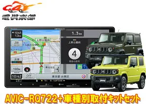 【取寄商品】カロッツェリア9V型楽ナビAVIC-RQ722+KLS-S901Dジムニー/シエラ/ノマド(JB64W/JB74W/JC74W)用取付キットセット