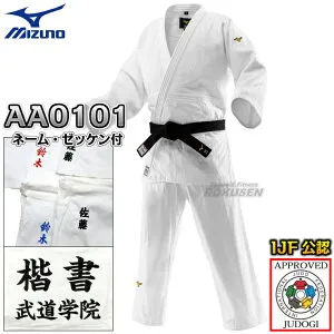 【MIZUNO・ミズノ】新IJF規格認定柔道着 優勝TOP 22-AA0101 日本製生地 上下セット 22JAAA0101/22JBAA0101 ネーム刺繍・ゼッケン付き 柔道衣 ネーム刺繍【送料無料】【smtb-k】【ky】