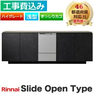 工事費込み 食洗機 交換 リンナイ RSW-405LP スライドオープン 標準 ハイグレード ステンレス ぎっしりカゴ ビルトイン 食洗器 Rinnai 食器洗浄機 食器乾燥機 メーカー認定施工