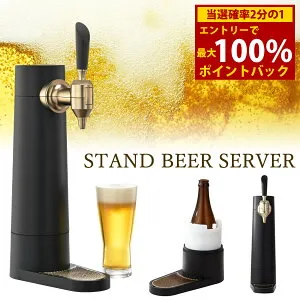 グリーンハウス スタンドビールサーバー GH-BEERST-BK (送料無料) ビールサーバー 家庭用 超音波 クリーミー おいしい 泡 ビアホール 缶ビール 瓶ビール beer 充電式 氷点下保冷剤 晩酌 パーティ