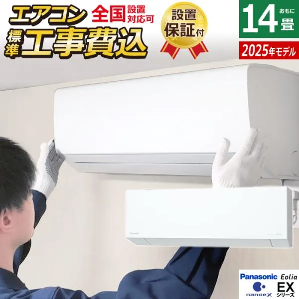 エアコン 14畳用 工事費込み パナソニック 4.0kW 200V エオリア EXシリーズ 2025年モデル CS-405DEX2-W-SET クリスタルホワイト CS-405DEX2-W-ko2