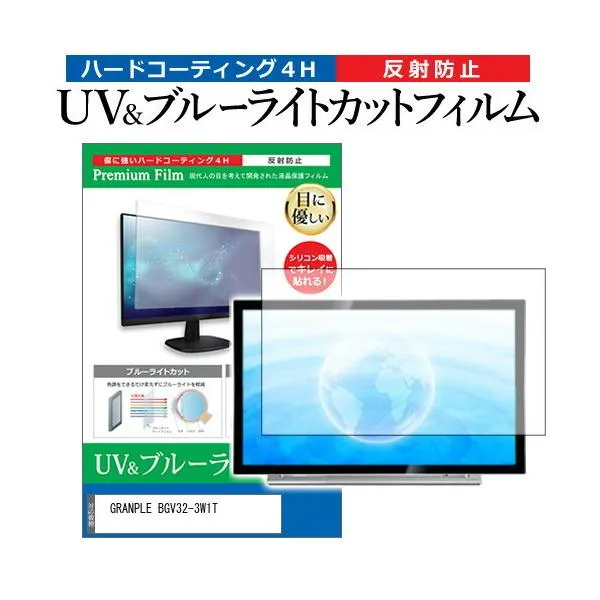 GRANPLE BGV32-3W1T (32インチ) ブルーライトカット 反射防止 液晶TV 保護フィルム 指紋防止 互換品