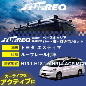 トヨタ エスティマ H13.1-H18.1/AHR1#.ACR.MCR3#.MCR4# ルーフレール付車 適合参考 ベースキャリア1台分 システムキャリア タフレック バー・脚・取付キット 一式カーキャリア【H04006-CA】