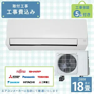 エアコン 18畳 工事費込み 2025年モデル 5.6kW (200V) 工事保証5年 新品 国内メーカー 送料込 節電 冷房 暖房 クーラー 工事費込 省エネ ラベリング 取付 18畳用 ルームエアコン 工事込