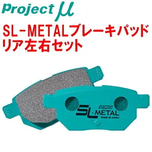 プロジェクトミューμ SL-METALブレーキパッドR用CA1ビガー リアディスクブレーキ装着車 車台No.～1200000 85/6～89/9