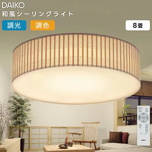 DCL-42170 大光電機 LED 調光調色 和風シーリングライト 8畳 リモコン付属