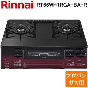 (LINEクーポン有)リンナイ RT66WH1RGA-BA-R-LP テーブルガスコンロ プロパンガス用 ブラック/レッドトーン 水無し両面焼グリル 標準幅約59cm Rinnai (法人限定)