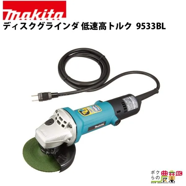 マキタ ディスクグラインダ 9533BL