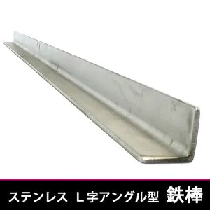 85cm L型 鉄棒 25×25×850mm（かっぱ橋 ふじたクッキング オリジナル販売）【焼き鳥道具備品】ステン L型 アングル 鉄棒 ステンレス製 鉄久 L型 (鉄棒) 焼き鳥 鉄棒 焼鳥棒 鉄棒 三角棒 ステン三角