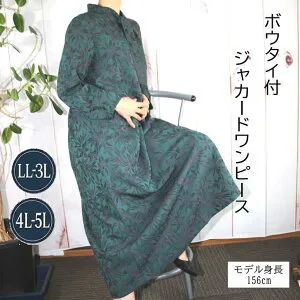 【日本製】 【送料無料】ジャガード ワンピース ボウタイ レディース ミセス シニア 40代 50代 60代 70代 80代 フォーマル ロングワンピース LL-3L 4L-5L 13～15号 17～19号 お呼ばれ ロングワンピー