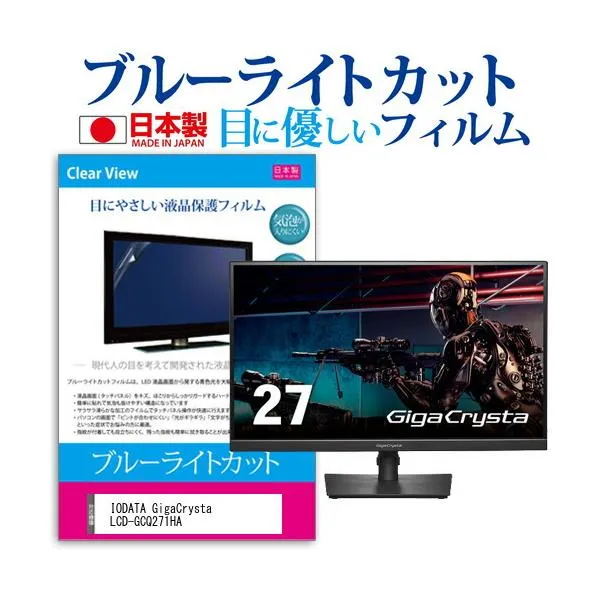 IODATA GigaCrysta LCD-GCQ271HA (27インチ) 保護 フィルム カバー シート ブルーライトカット 反射防止 指紋防止 気泡レス 抗菌 液晶保護フィルム 互換品