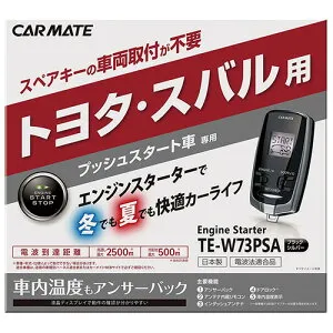 カーメイト エンジンスターター レガシィ アウトバック H19.5～H21.5 BP系 キーレスアクセス&プッシュスタート・イモビ装着車 TE-W73PSA+TE154