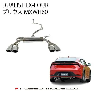 期間限定価格 ロッソモデロ DUALIST EX-FOUR マフラー トヨタ プリウス 6AA-MXWH60 2WDオーバルデザイン 4本出し 車検対応 迫力のリアビュー 通常価格 133,650円