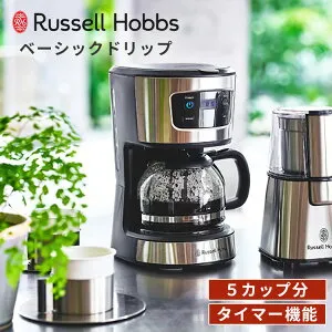 【クーポン発行中】Russell Hobbs ベーシックドリップ 7620JP ラッセルホブス Basic Drip コーヒーメーカー コーヒーマシン ドリップ式 ドリップコーヒー 保温 5杯分【ポイント10倍】