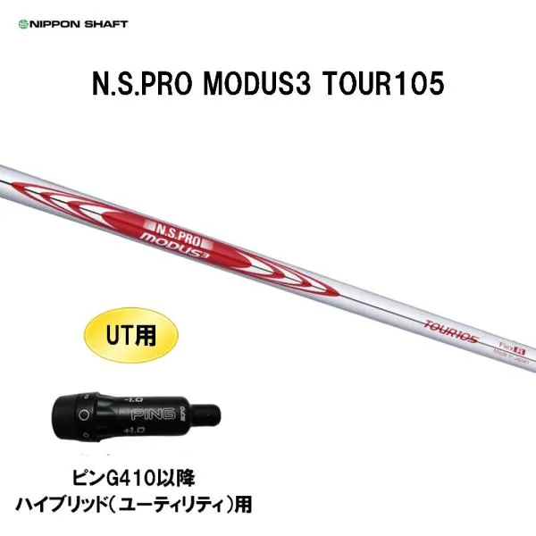 UT用 日本シャフト N.S.PRO MODUS3 TOUR105 ピン G410以降 ハイブリッド(ユーティリティ)用 スリーブ付シャフト 互換スリーブ NIPPON SHAFT NSプロ カスタム