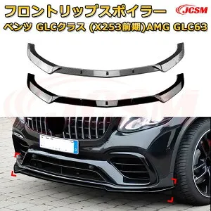【JCSM】フロントリップスポイラー メルセデス ベンツ GLCクラス(X253前期)AMG GLC63 年式2016-2019 3分割式 フロントカナード 車用エアロパーツ ボディキット 空力性能向上 ロア バンパー ディフュ