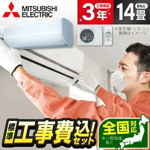 【枚数限定!最大2500円クーポン】 エアコン 14畳 工事費込み 【選べるセット★ 工事セット～延長保証と工事セット】 MITSUBISHI MSZ-ZW4026S-W ピュアホワイト 霧ヶ峰Zシリーズ [エアコン (主に14畳用