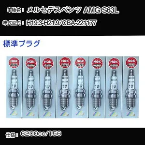 メルセデスベンツ AMG S63L スパークプラグ NGK CBA-221177 平成19年3月-平成21年9月 標準プラグ ILZKAR7A10 【H04006】