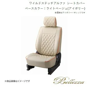 Bellezza/ベレッツァ シートカバー ランドクルーザー UZJ100W 2000/4-2007/8 ワイルドステッチアルファ ライトベージュ(アイボリー) T050