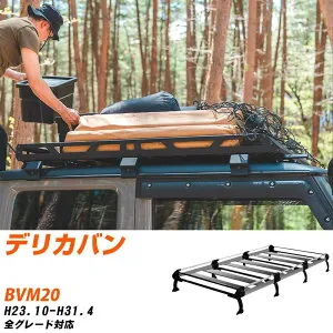 三菱 デリカバン H23.10-H31.4/BVM20 全車 適合参考 ルーフキャリア Hシリーズ HF442A+ タフレック おしゃれ おすすめ 【H04006-CA】