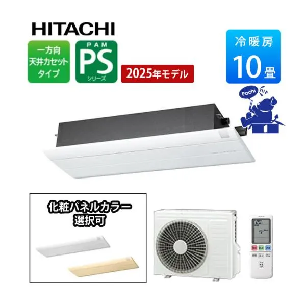エアコン 冷暖房 日本製 防カビ 単相200V 日立 天井カセット1方向形 10畳 室外電源 ビルトイン PSシリーズ RAP-S28SD 化粧パネル付 RAP-PSKPS 2.8kw 2025年度