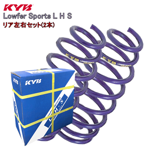 LHS1705R x2 KYB カヤバ Lowfer Sports L H S ダウンサス ローダウンスプリング (リア) ワゴンR MC22S K6A 2000/11～2002/3 FF