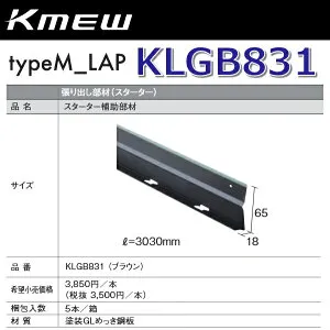 Kmew/ケイミュー KLGB831 スターター補助部材(ブラウン) 【5本/箱 箱単位販売】 typeM_LAP部材 ●