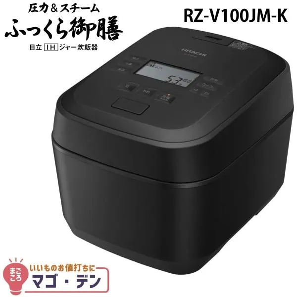 日立 RZ-V100JM-K IH炊飯器 フロストブラック 5.5合炊き 圧力&スチーム ふっくら御膳 RZV100JMK 新品
