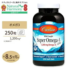 [勉強・仕事で力を発揮したい方に]天然オメガ3 ナチュラルレモンフレーバー 1200mg 250粒 ソフトジェル Carlson Labs（カールソンラボ） Wild Caught Super Omega-3 Gems 1,200mg 250 Soft Gels