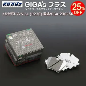 メルセデス ベンツ SL (R230) 型式:CBA-230456 | GIGA's Plus(ジガプラス)【リア用】 | KRANZ